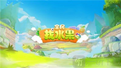 全民找水果