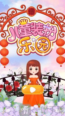 儿童装扮乐园