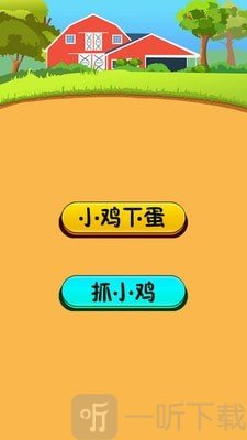 小鸡下蛋