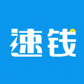 速钱