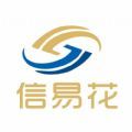 信易花