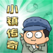 小鎮傳奇