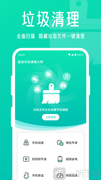 星辰手机清理大师