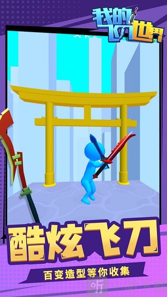 我的飞刀世界