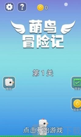 萌鸟冒险记