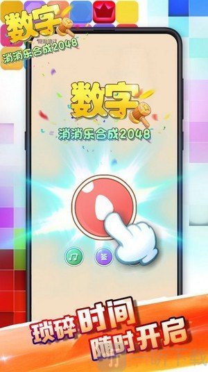 数字乐消消