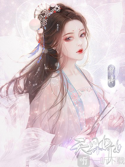 我到天界当女二