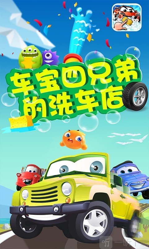 车宝四兄弟的洗车店