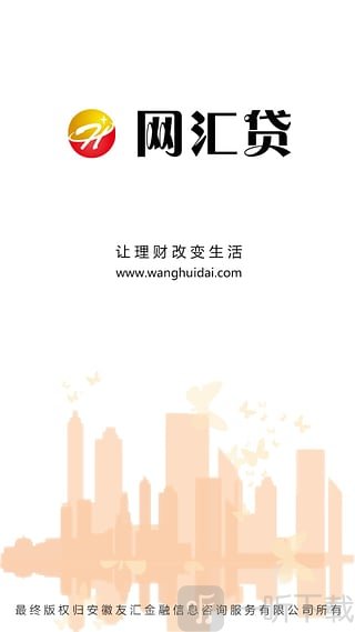 网汇贷