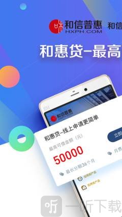 和信普惠贷款