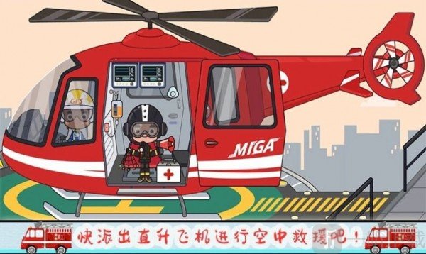 托卡小家消防员