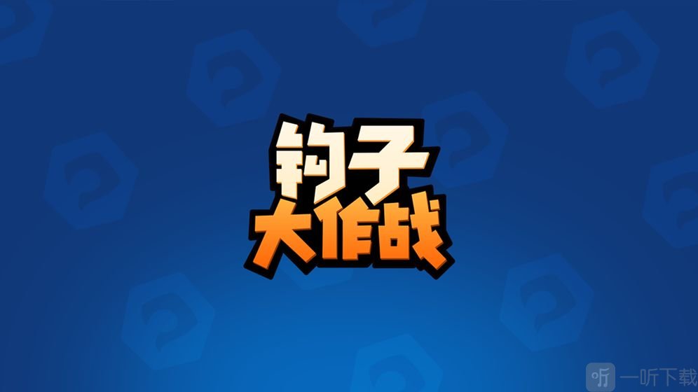 钩子大作战