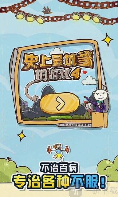 史上最坑爹的游戏4安卓版