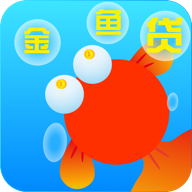 金鱼贷款