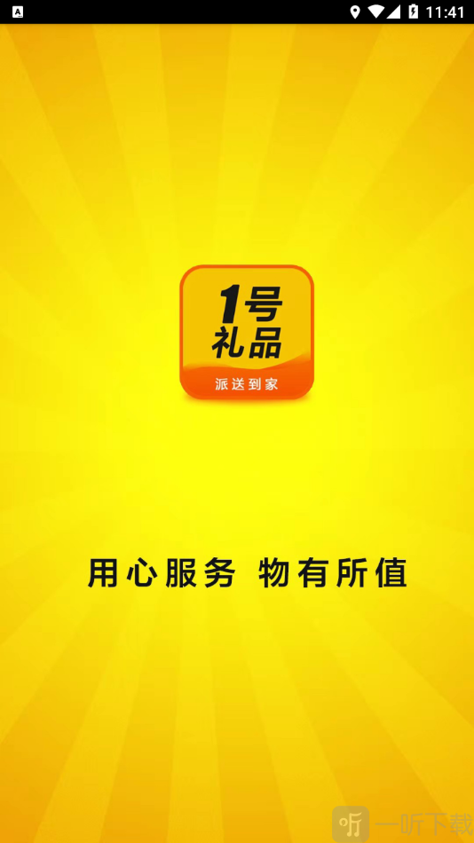 1号礼品