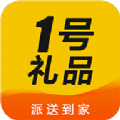 1号礼品