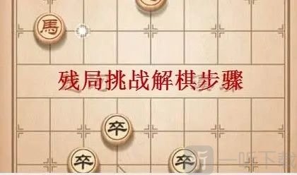 天天象棋残局挑战237关破解方法图解 7月12日残局挑战237期过关