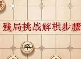 天天象棋残局挑战237关破解方法图解 7月12日残局挑战237期过关