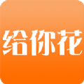 给你花钱