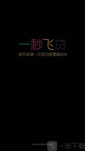 一秒飞贷