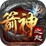 箭神之怒