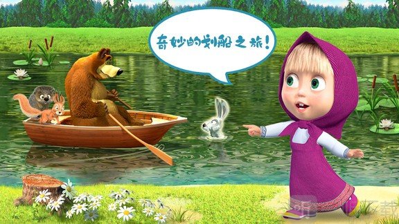 玛莎与熊睡前故事