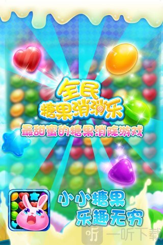 全民糖果消消乐