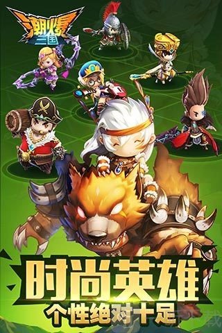 潮爆三国手游