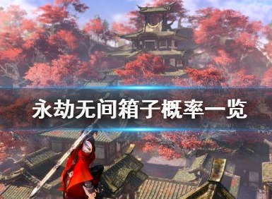永劫无间奇珍宝箱开红色装备的概率 奇珍宝箱保底抽奖多少钱