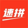 速拼