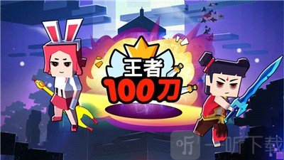 王者100刀