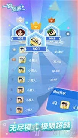 一跳到底
