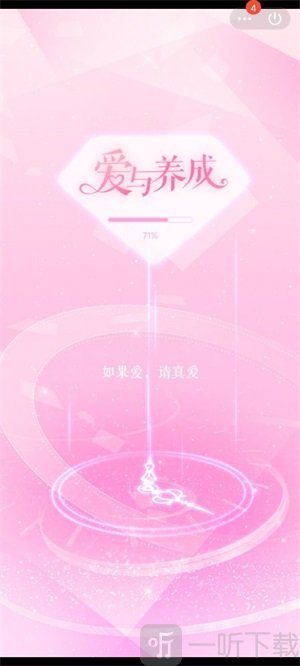 爱与养成