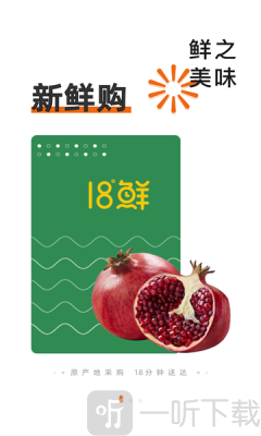 18°生鲜
