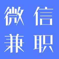 微信投票兼职