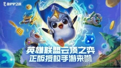 金铲铲之战什么时候上线 云顶之弈金铲铲之战上线时间介绍