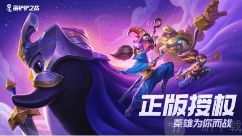 金铲铲之战什么时候上线 云顶之弈金铲铲之战上线时间介绍