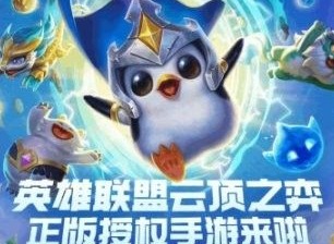 金铲铲之战什么时候上线 云顶之弈金铲铲之战上线时间介绍