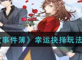 未定事件簿幸运抉择攻略 幸运抉择玩法技巧