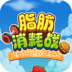 脂肪消耗戰