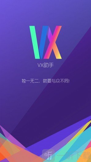 VX助手