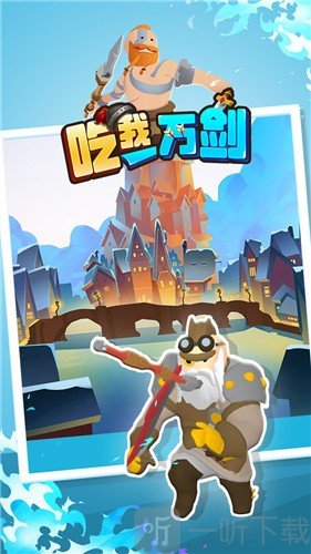 吃我一万剑