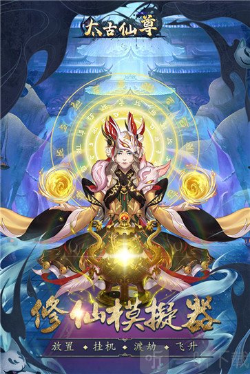 太古仙尊手游