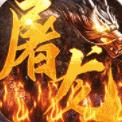 屠龙兄弟