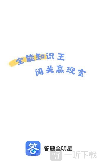 答题全明星