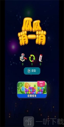 瓜瓜消一消