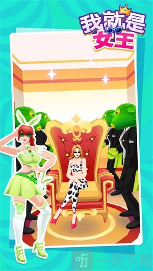 我就是女王坐椅子