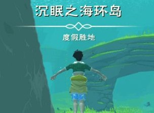 创造与魔法沉眠之海在哪 沉眠之海位置进入方法