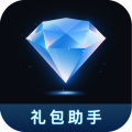 王者荣耀礼包助手