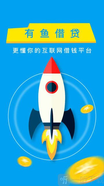 有鱼借贷